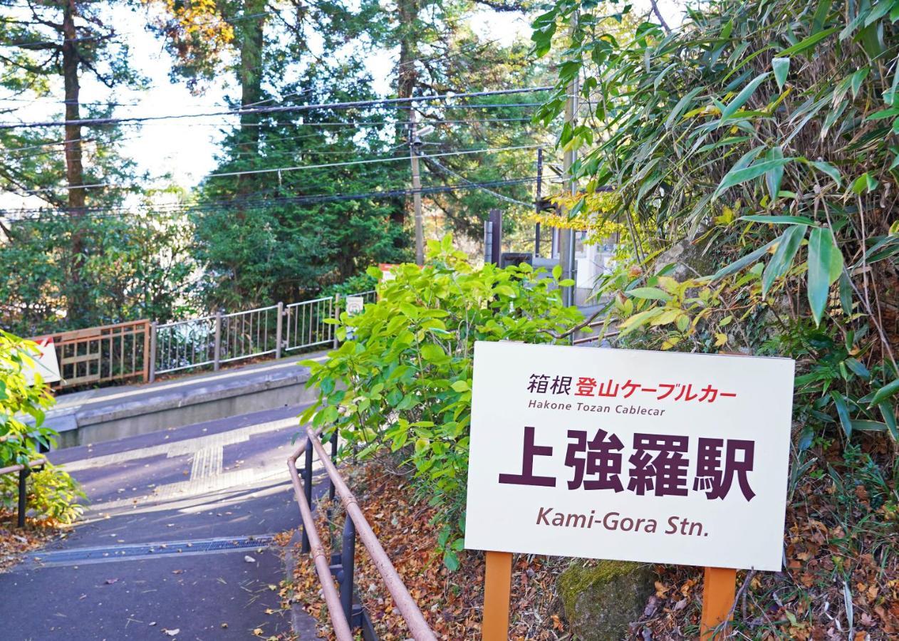 Villa Liberte Hakone Gora ภายนอก รูปภาพ